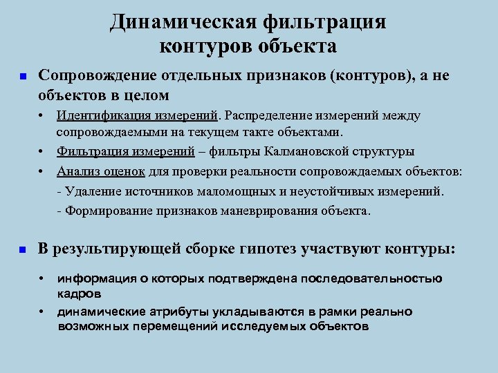 Динамическая фильтрация контуров объекта n Сопровождение отдельных признаков (контуров), а не объектов в целом