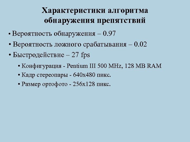 Характеристики алгоритма обнаружения препятствий • Вероятность обнаружения – 0. 97 • Вероятность ложного срабатывания