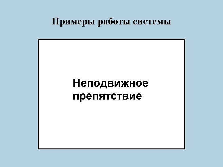 Примеры работы системы 