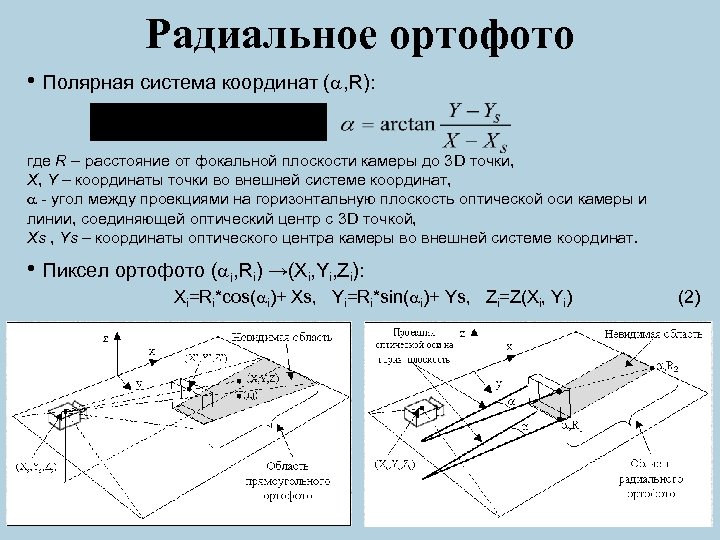 Радиальное ортофото • Полярная система координат ( , R): где R – расстояние от