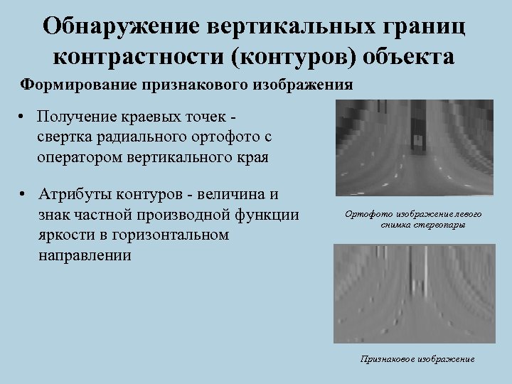 Обнаружение вертикальных границ контрастности (контуров) объекта Формирование признакового изображения • Получение краевых точек -