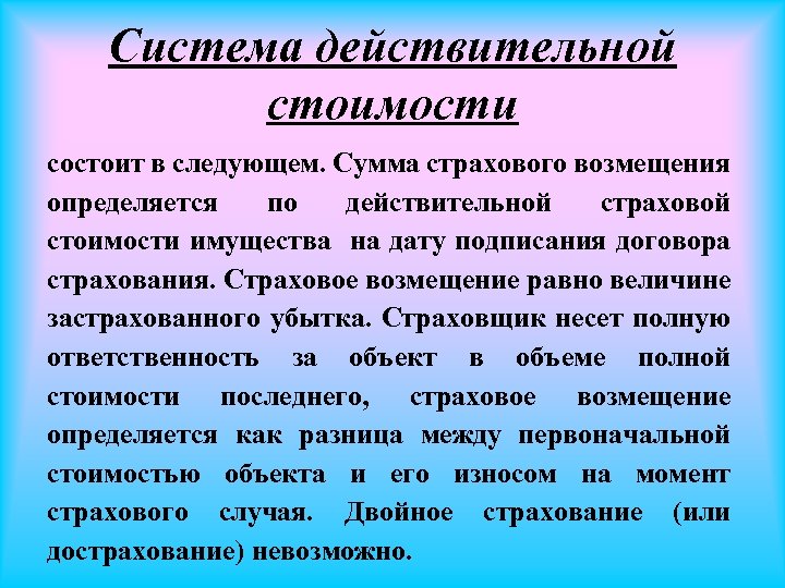 Страховая сумма действительной стоимости. Система действительной стоимости. Страхование по действительной стоимости имущества. Система страховой ответственности. Системы страхового возмещения.