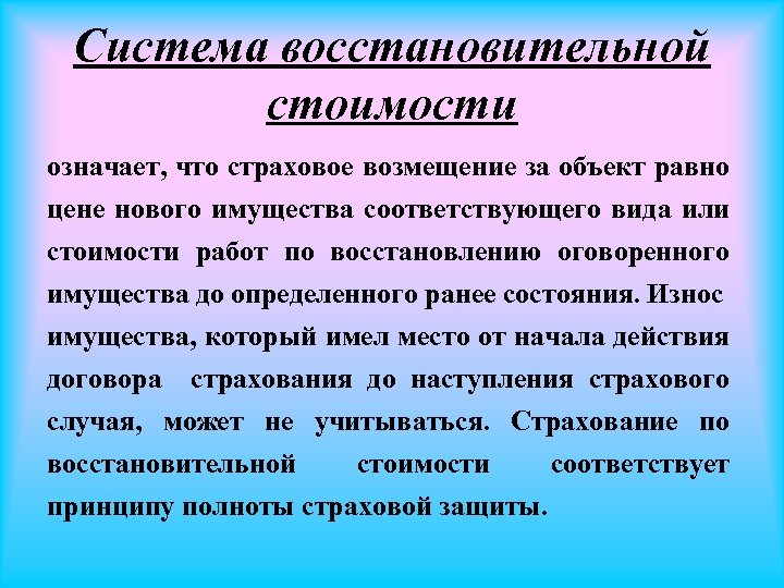 Объект равный. Система восстановительной стоимости. Особенности страхования по системе восстановительной стоимости. Страхование по восстановительной стоимости. Страховое возмещение по восстановительной стоимости это.