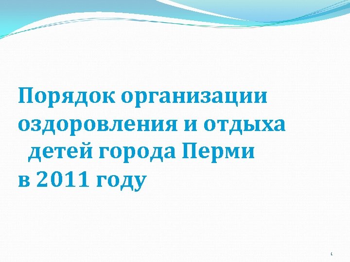 Порядок организации оздоровления и отдыха детей города Перми в 2011 году 1 