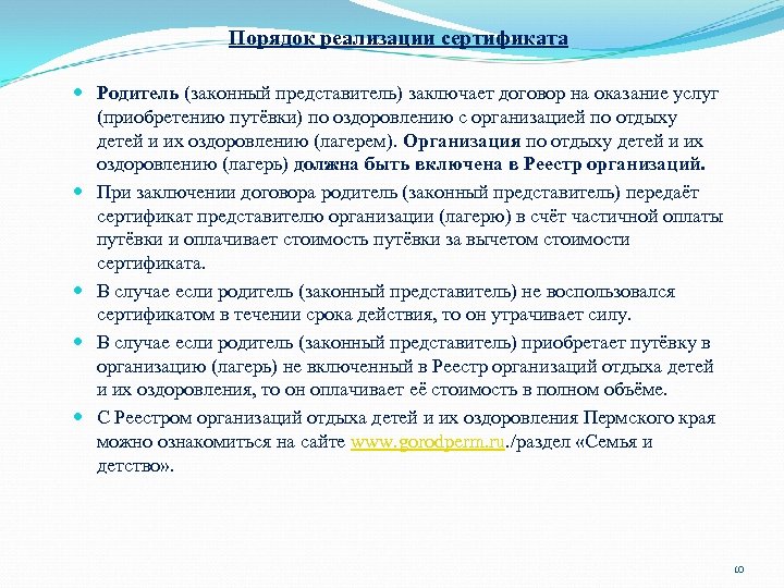 Порядок реализации сертификата Родитель (законный представитель) заключает договор на оказание услуг (приобретению путёвки) по