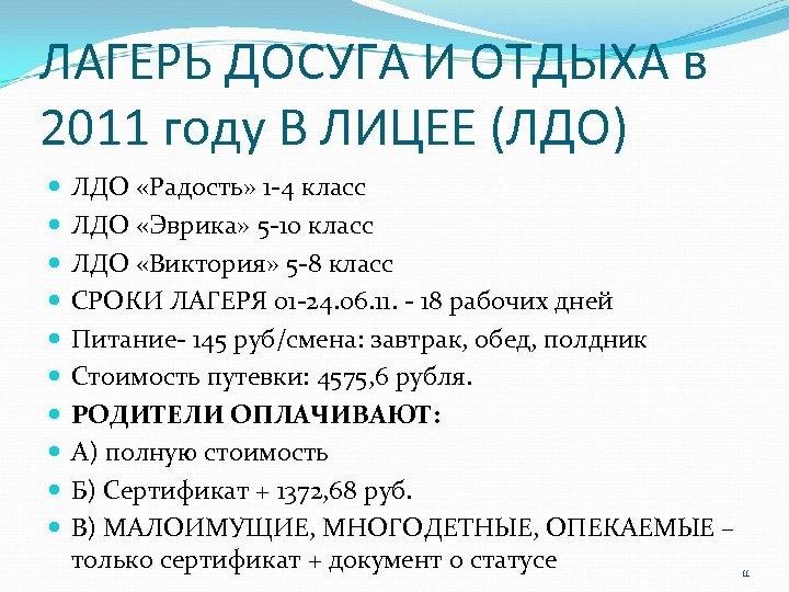 ЛАГЕРЬ ДОСУГА И ОТДЫХА в 2011 году В ЛИЦЕЕ (ЛДО) ЛДО «Радость» 1 -4