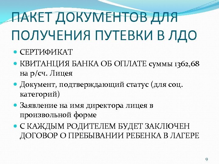 ПАКЕТ ДОКУМЕНТОВ ДЛЯ ПОЛУЧЕНИЯ ПУТЕВКИ В ЛДО СЕРТИФИКАТ КВИТАНЦИЯ БАНКА ОБ ОПЛАТЕ суммы 1362,