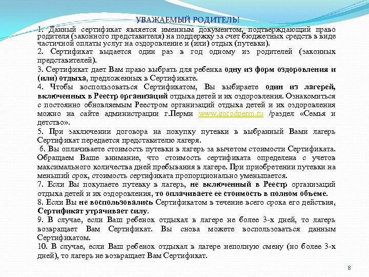 УВАЖАЕМЫЙ РОДИТЕЛЬ! 1. Данный сертификат является именным документом, подтверждающий право родителя (законного представителя) на