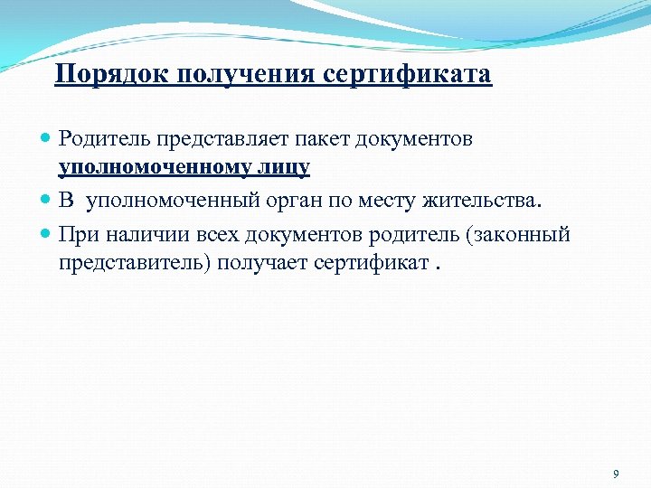 Порядок получения сертификата Родитель представляет пакет документов уполномоченному лицу В уполномоченный орган по месту