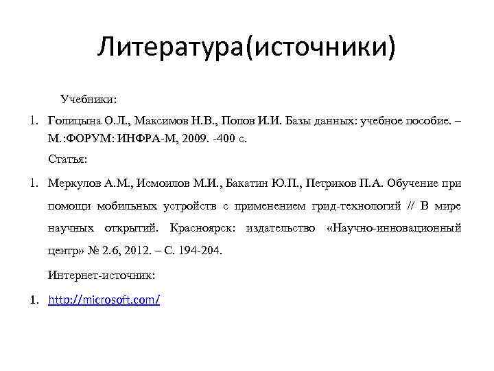 Литература(источники) Учебники: 1. Голицына О. Л. , Максимов Н. В. , Попов И. И.