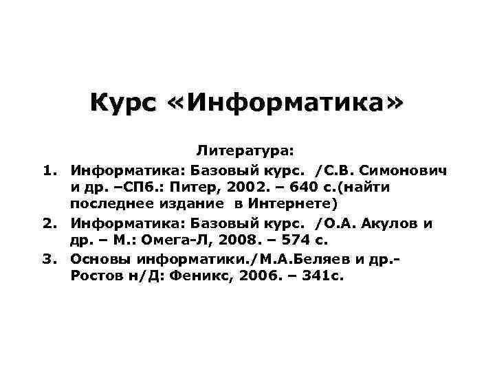 Курс «Информатика» Литература: 1. Информатика: Базовый курс. /С. В. Симонович и др. –СПб. :