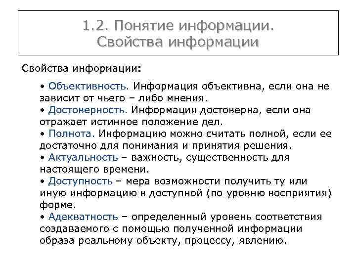 1. 2. Понятие информации. Свойства информации: • Объективность. Информация объективна, если она не Объективность