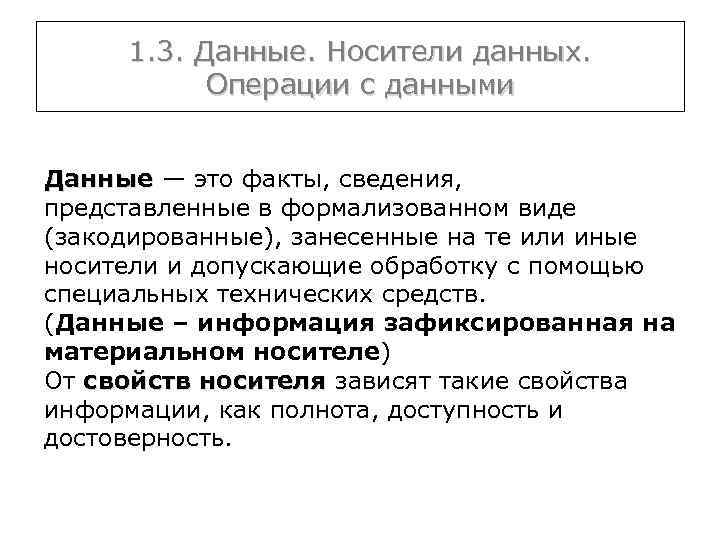1. 3. Данные. Носители данных. Операции с данными Данные — это факты, сведения, Данные