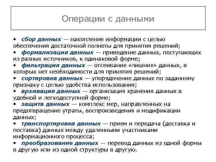Операции с данными • сбор данных — накопление информации с целью обеспечения достаточной полноты