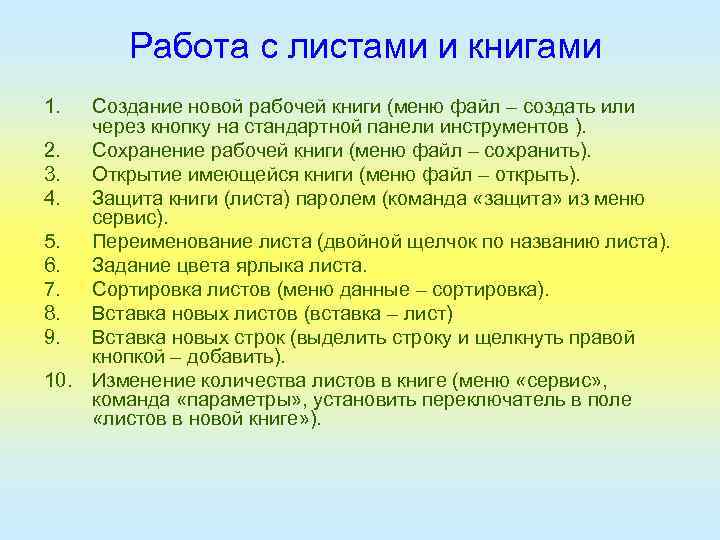 Работа с листами и книгами 1. Создание новой рабочей книги (меню файл – создать