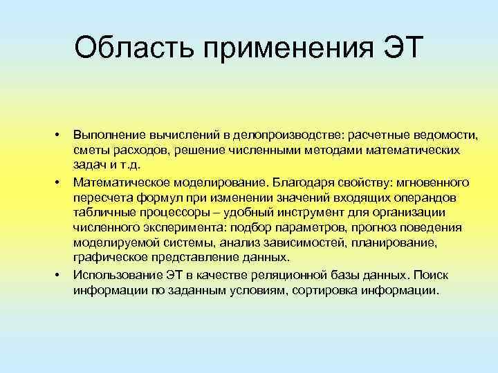 Область применения ЭТ • • • Выполнение вычислений в делопроизводстве: расчетные ведомости, сметы расходов,