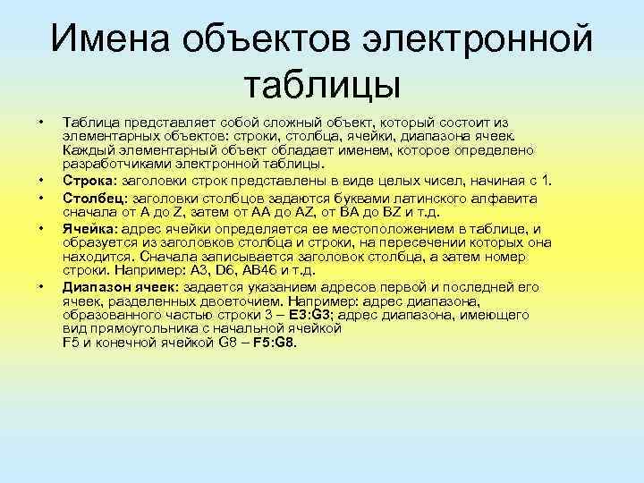 Имена объектов электронной таблицы • • • Таблица представляет собой сложный объект, который состоит