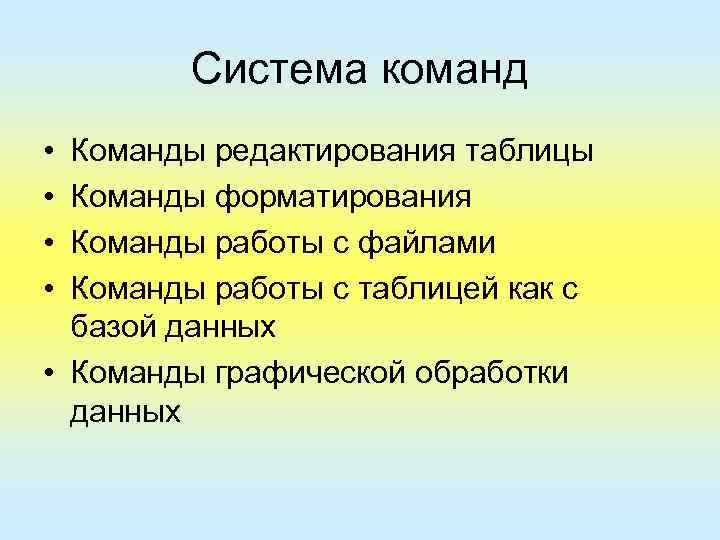 Система команд • • Команды редактирования таблицы Команды форматирования Команды работы с файлами Команды