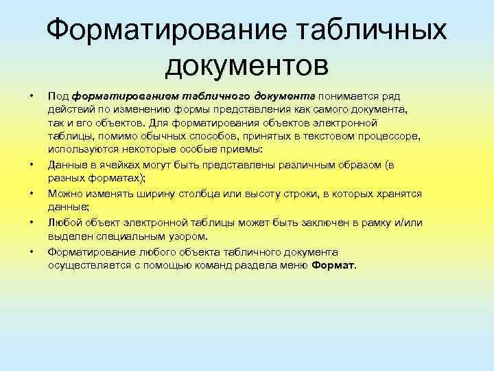 Форматирование табличных документов • • • Под форматированием табличного документа понимается ряд действий по