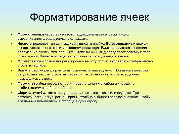 Форматирование ячеек • • • Формат ячейки характеризуется следующими параметрами: число, выравнивание, шрифт, рамка,