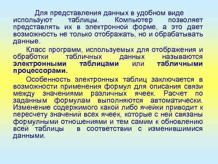 Для представления данных в удобном виде используют таблицы. Компьютер позволяет представлять их в электронной