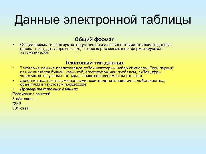 Данные электронной таблицы Общий формат • Общий формат используется по умолчанию и позволяет вводить