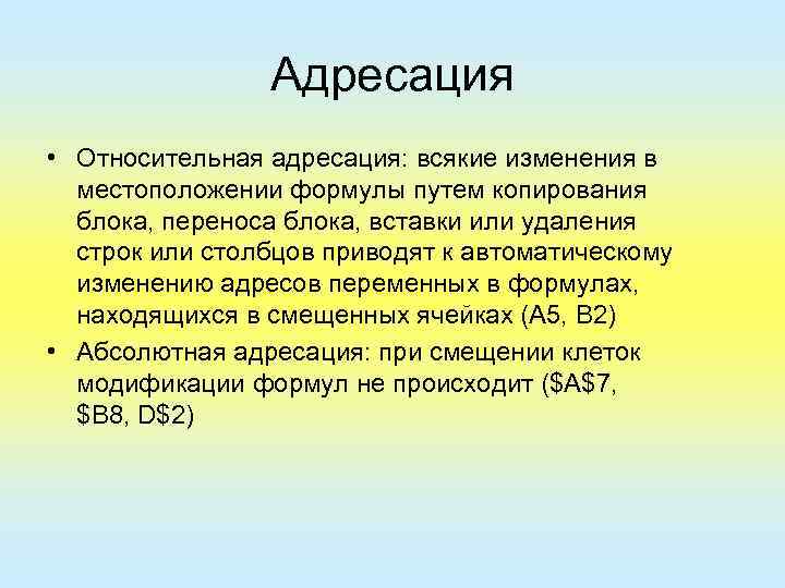 Адресация • Относительная адресация: всякие изменения в местоположении формулы путем копирования блока, переноса блока,