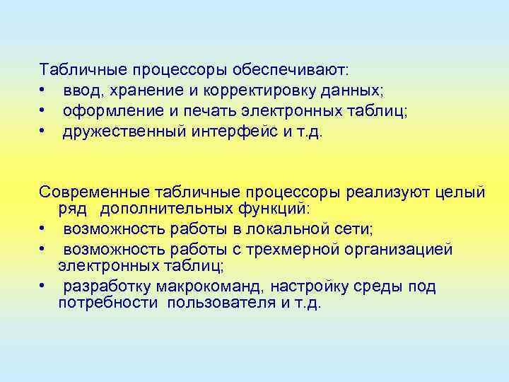 Табличные процессоры обеспечивают: • ввод, хранение и корректировку данных; • оформление и печать электронных