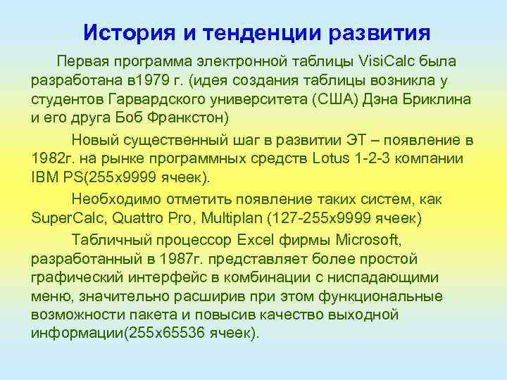 История и тенденции развития Первая программа электронной таблицы Visi. Calc была разработана в 1979