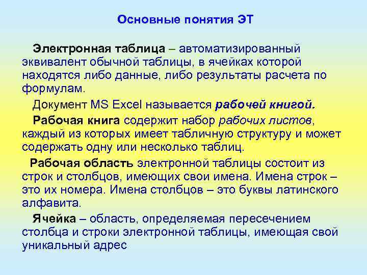 Основные понятия ЭТ Электронная таблица – автоматизированный эквивалент обычной таблицы, в ячейках которой находятся