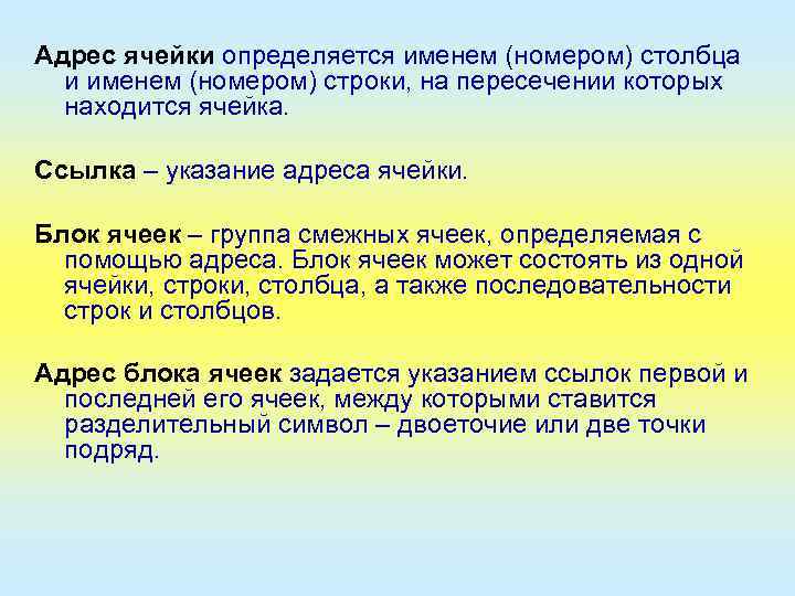 Адрес ячейки определяется именем (номером) столбца и именем (номером) строки, на пересечении которых находится