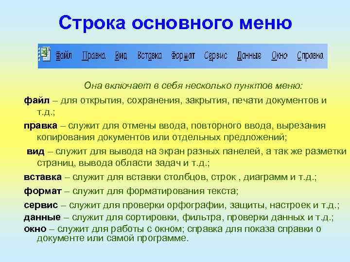 Строка основного меню Она включает в себя несколько пунктов меню: файл – для открытия,