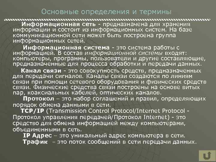 Основные определения и термины Информационная сеть - предназначена для хранения информации и состоит из