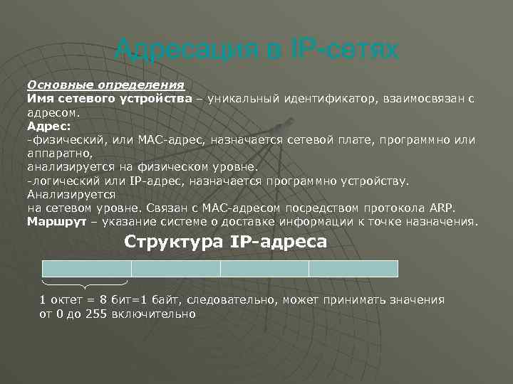 Адресация в IP-сетях Основные определения Имя сетевого устройства – уникальный идентификатор, взаимосвязан с адресом.