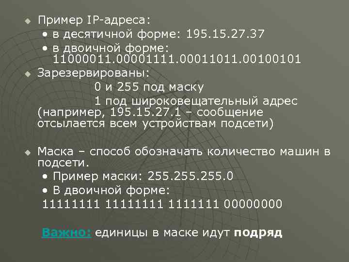 u u u Пример IP-адреса: • в десятичной форме: 195. 15. 27. 37 •