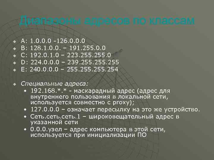 Диапазоны адресов по классам u u u A: 1. 0. 0. 0 -126. 0.