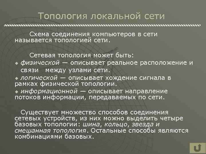 Топология локальной сети Схема соединения компьютеров в сети называется топологией сети. Сетевая топология может