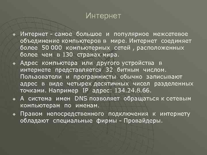 Интернет u u Интернет - самое большое и популярное межсетевое объединение компьютеров в мире.