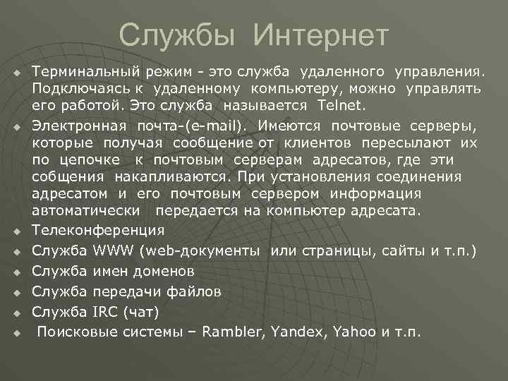 Службы Интернет u u u u Терминальный режим - это служба удаленного управления. Подключаясь
