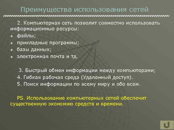 Преимущества использования сетей 2. Компьютерная сеть позволит совместно использовать информационные ресурсы: u файлы; u