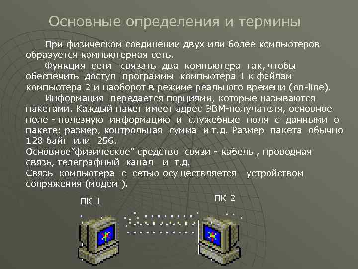 Основные определения и термины При физическом соединении двух или более компьютеров образуется компьютерная сеть.