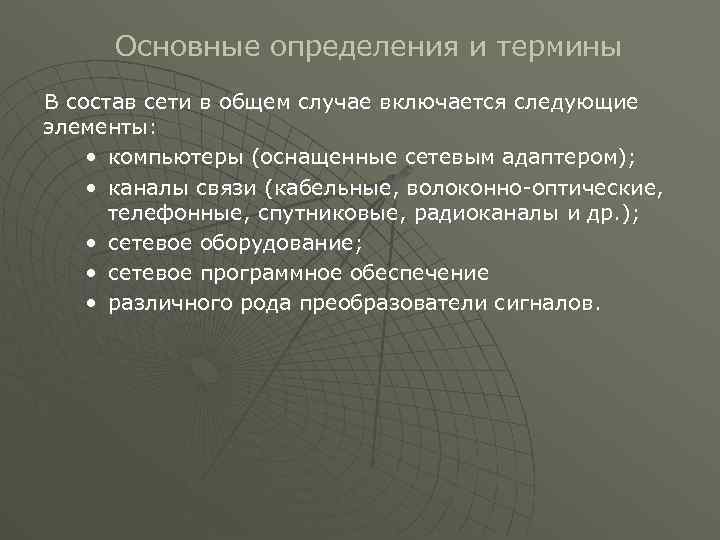 Основные определения и термины В состав сети в общем случае включается следующие элементы: •