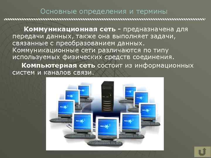 Основные определения и термины Коммуникационная сеть - предназначена для передачи данных, также она выполняет