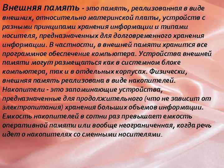 Внешняя память - это память, реализованная в виде внешних, относительно материнской платы, устройств с