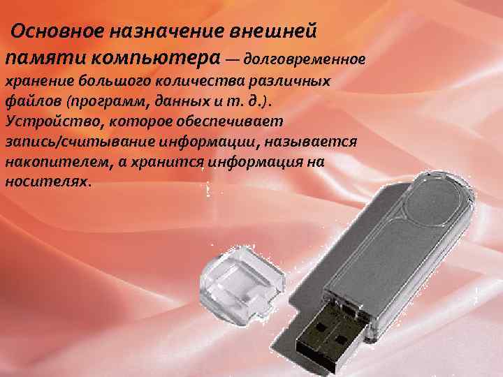Основное назначение внешней памяти компьютера — долговременное хранение большого количества различных файлов (программ, данных