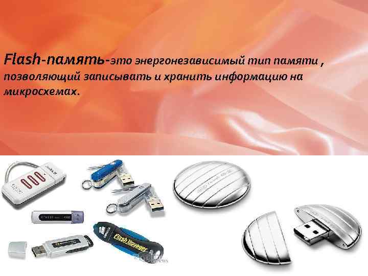 Flash-память-это энергонезависимый тип памяти , позволяющий записывать и хранить информацию на микросхемах. 