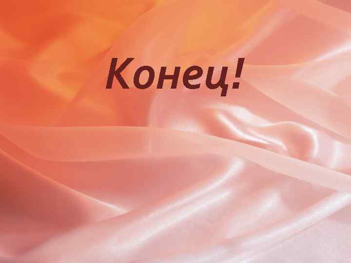 Конец! 