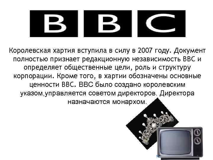 Королевская хартия вступила в силу в 2007 году. Документ полностью признает редакционную независимость BBC