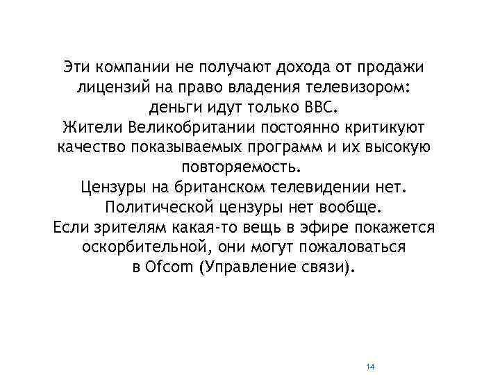 Эти компании не получают дохода от продажи лицензий на право владения телевизором: деньги идут