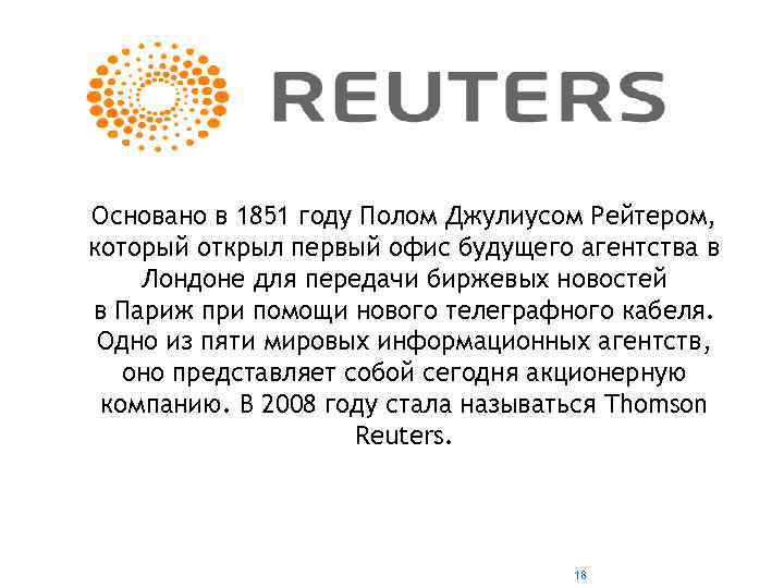 Основано в 1851 году Полом Джулиусом Рейтером, который открыл первый офис будущего агентства в